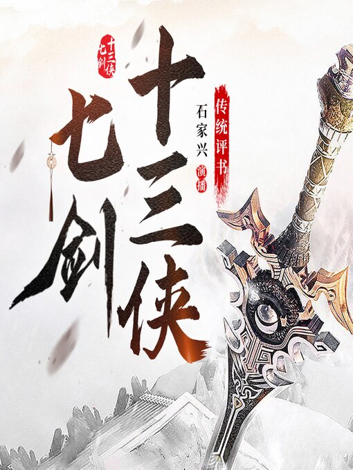 Title details for 七剑十三侠 by 石家兴 - Available